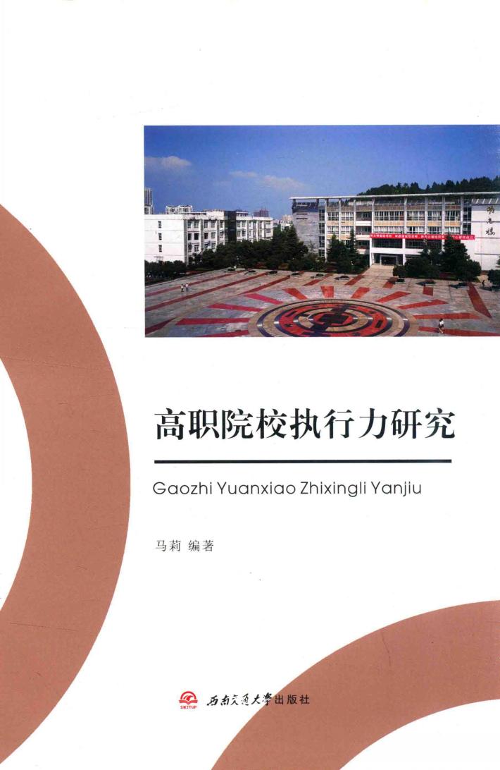 高职院校执行力研究 封面