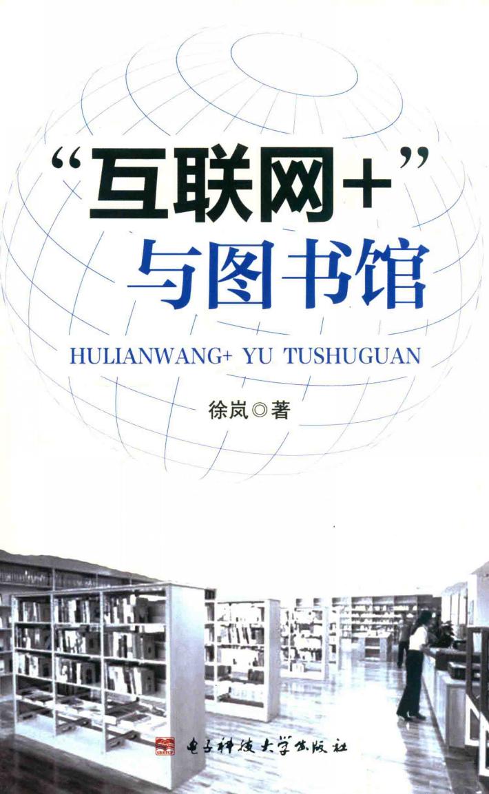 互联网+与图书馆 封面