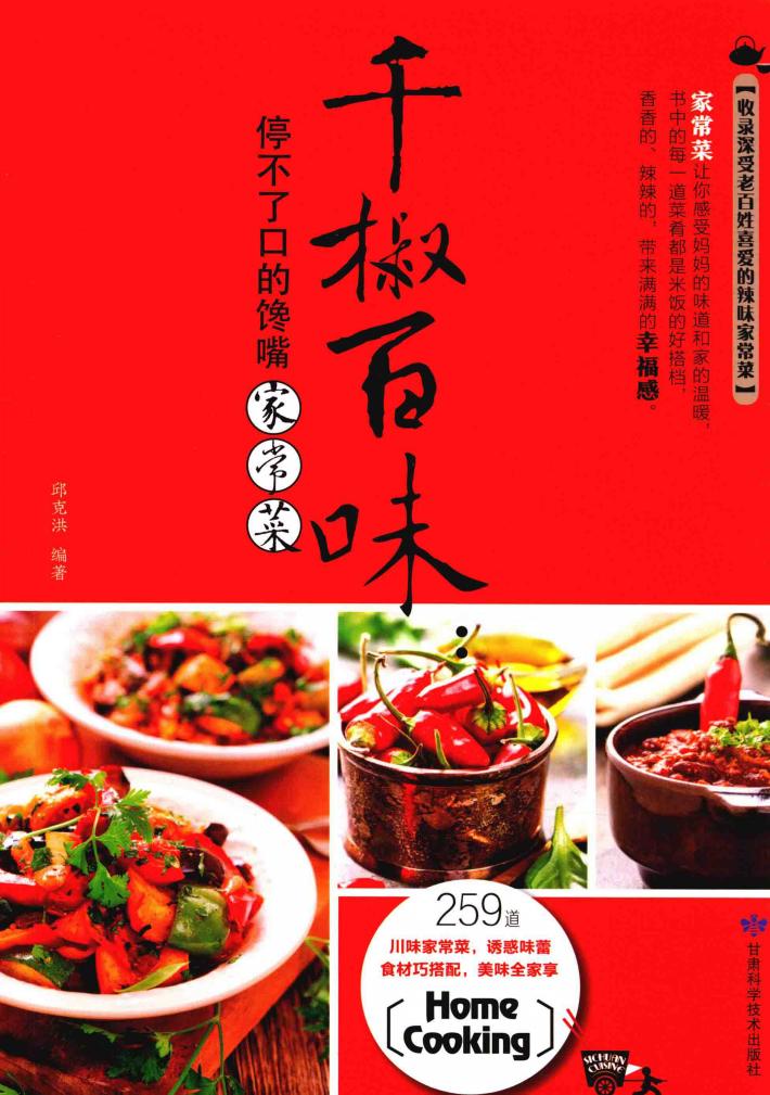 千椒百味  停不了口的馋嘴家常菜 封面