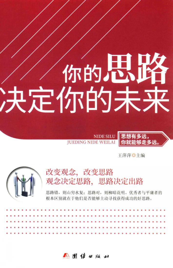 你的思路决定你的未来  思想有多远，你就能够走多远 封面