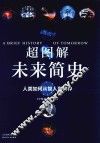 超图解未来简史 封面