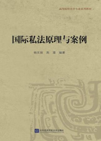 国际私法原理与案例 封面