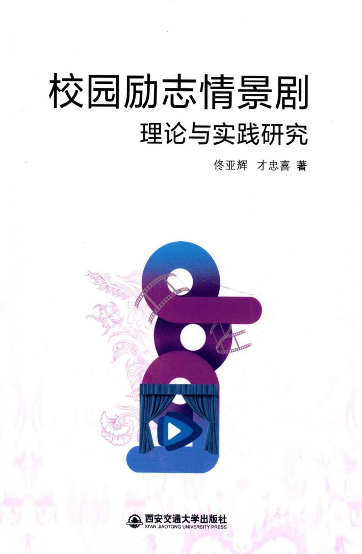 校园励志情景剧理论与实践研究 封面