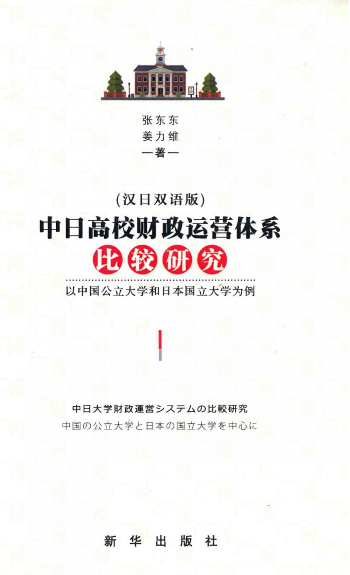 中日高校财政运营体系比较研究：以中国公立大学和日本国立大学为例  汉日双语版 封面