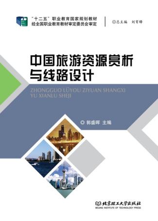 中国旅游资源赏析与线路设计 封面