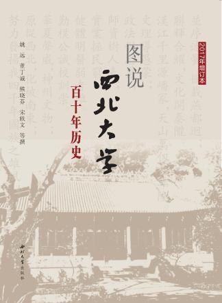 图说西北大学百十年历史 封面