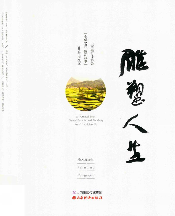雕塑人生  山西银行业协会“金融之光  感动故事”雕塑人生2015年度征文 封面