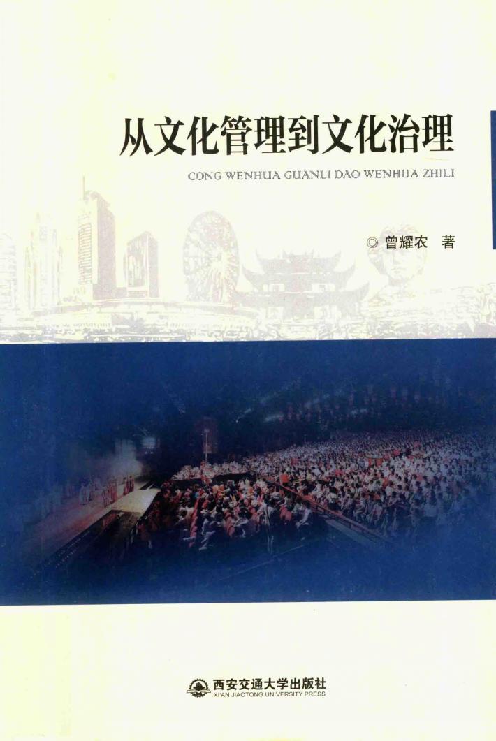 从文化管理到文化治理 封面