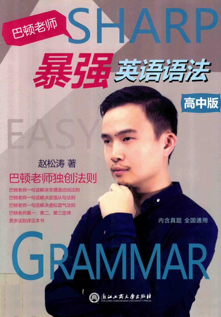 巴顿老师暴强英语语法  高中版 封面