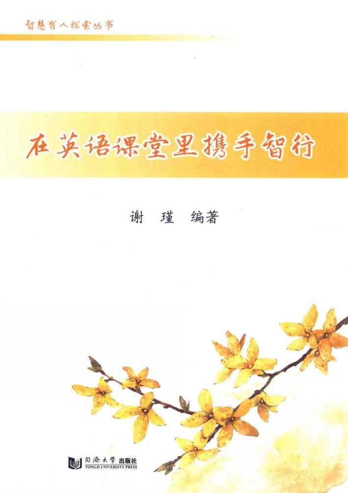 在英语课堂里携手智行 封面
