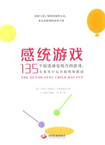 感统游戏  135个促进感觉统合的游戏，在欢笑中玩出聪明和健康 封面