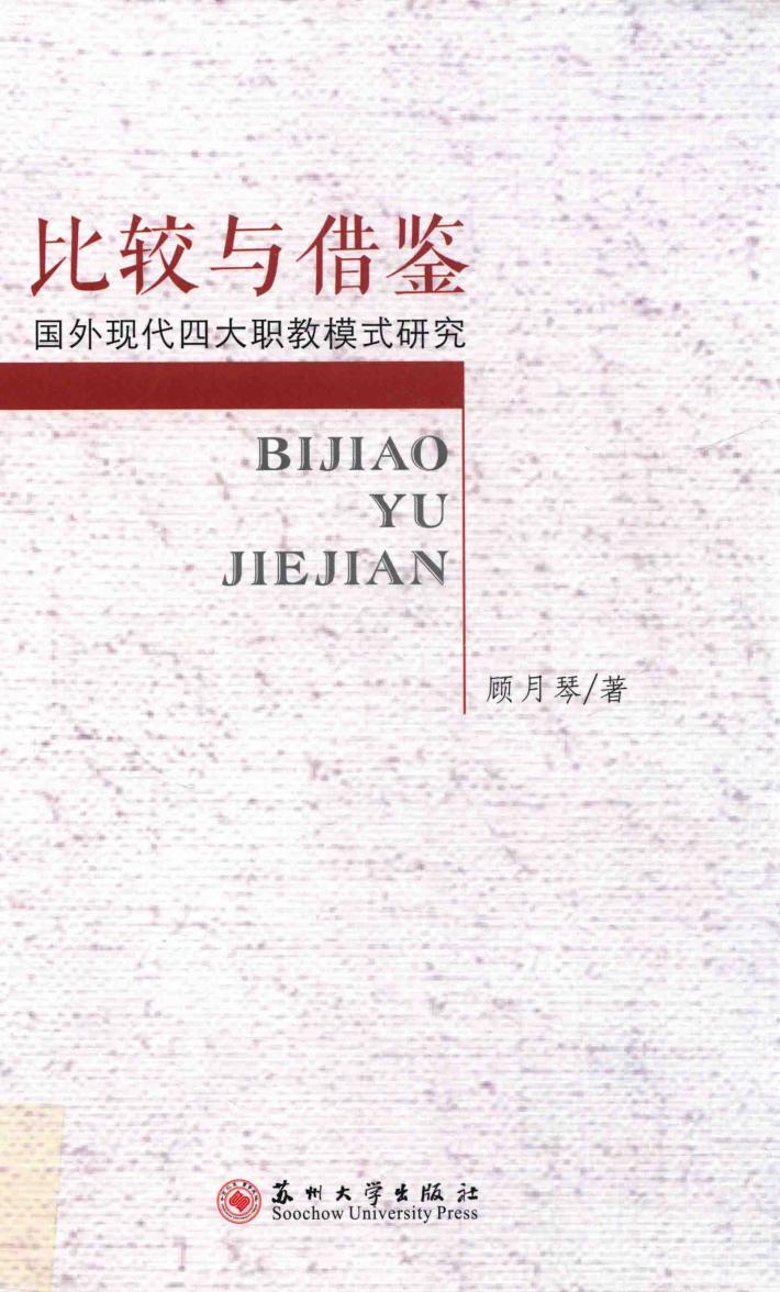 比较与借鉴 国外现代四大职教模式研究 封面