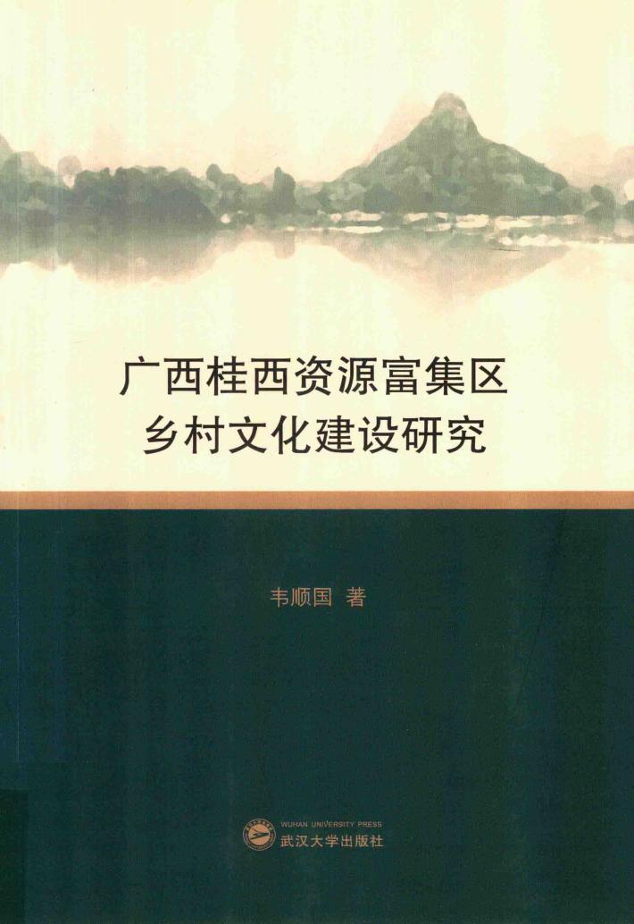 广西桂西资源富集区乡村文化建设研究 封面