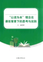 “以读为本”理念在课改背景下的思考与实践 封面
