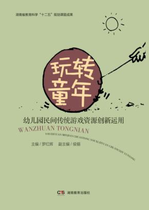 玩转童年  幼儿园民间传统游戏资源创新运用 封面