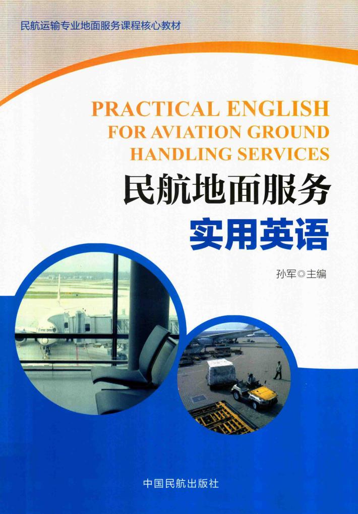 民航地面服务实用英语 封面