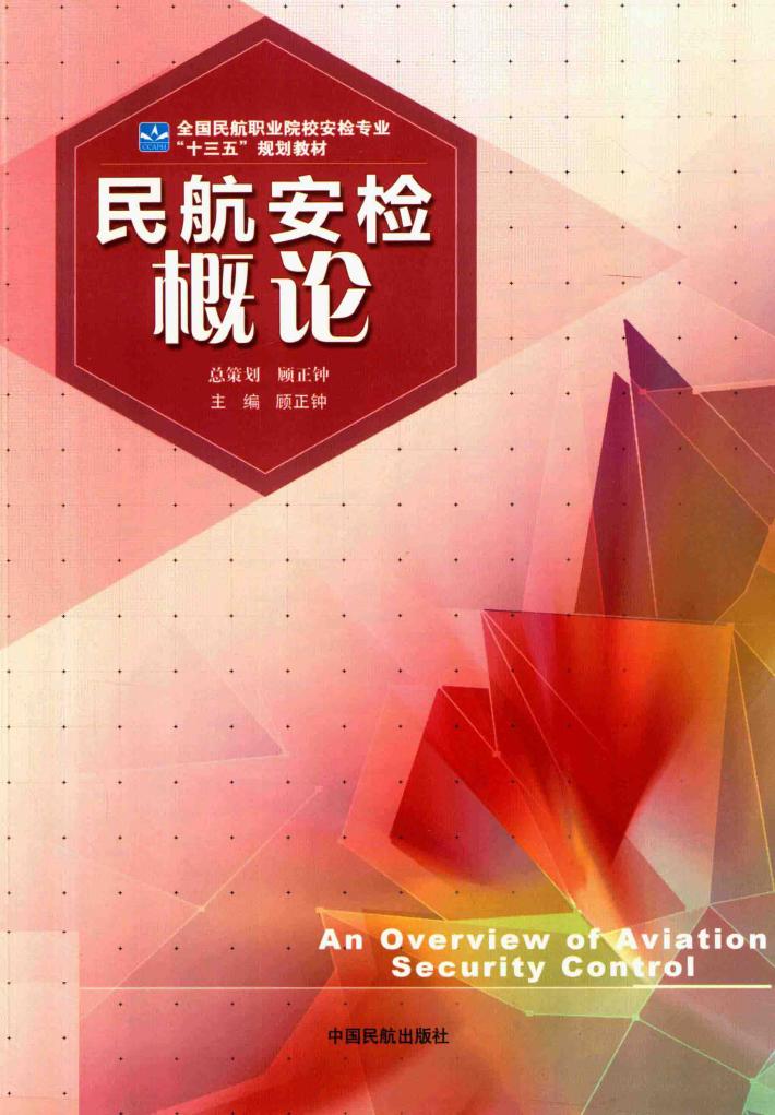 民航安检概论 封面