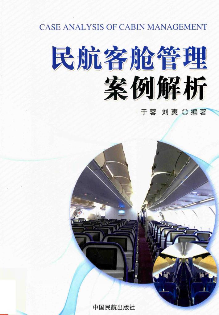民航客舱管理案例解析 封面