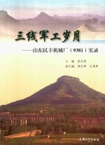 三线军工岁月  山东民丰机械厂（9381）实录 封面