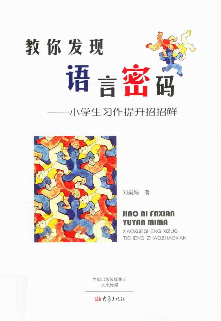 教你发现语言密码  小学生习作提升招招鲜 封面