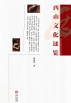 西山文化通览 封面