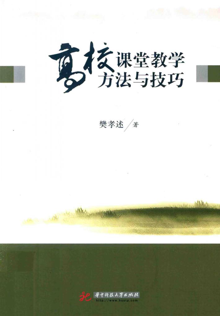 高校课堂教学方法与技巧 封面