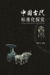 中国古代标准化探究  秦