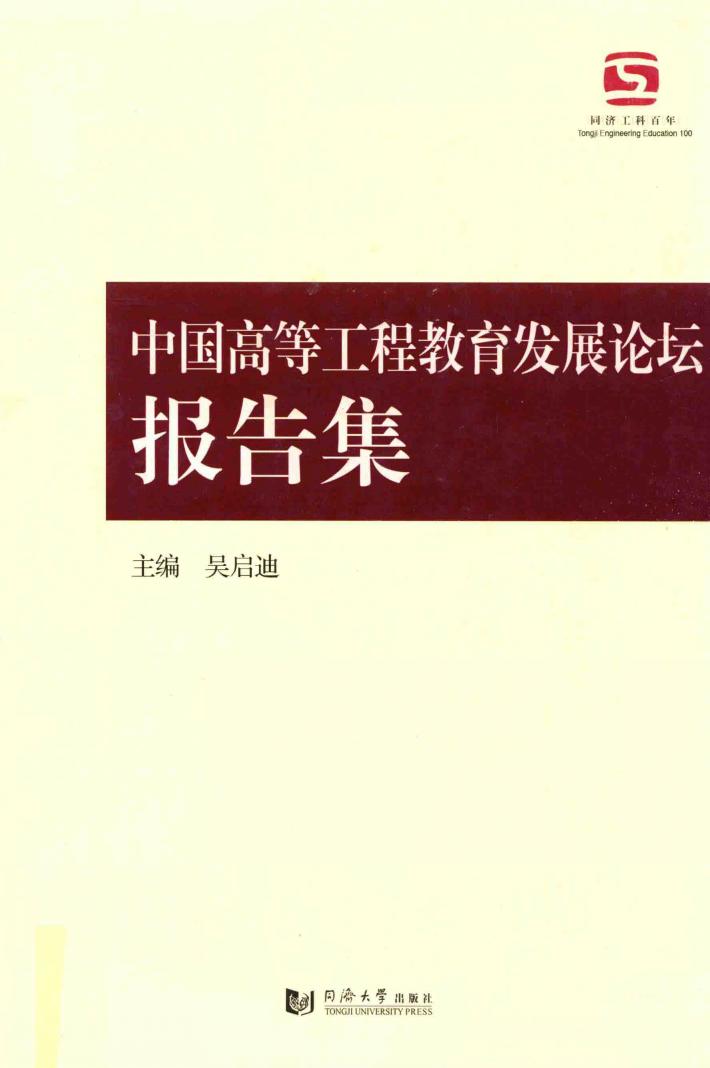 中国高等工程教育发展论坛报告集 封面