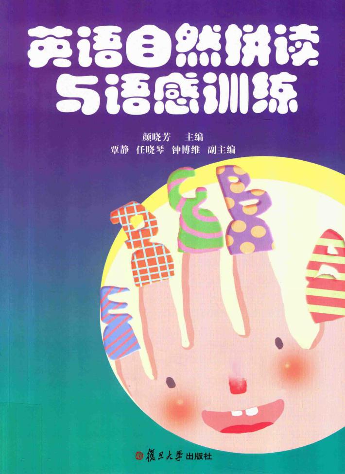 新课程标准“十三五”规划教材  英语自然拼读与语感训练  全国学前教育专业 封面