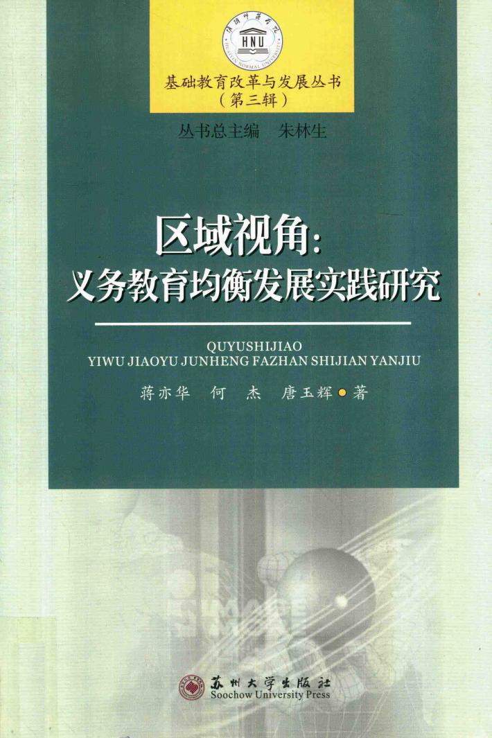 基础教育改革与发展丛书  区域视角  义务教育均衡发展实践研究  第3辑