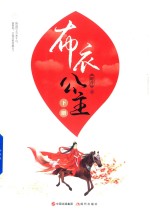 布衣公主  下 封面