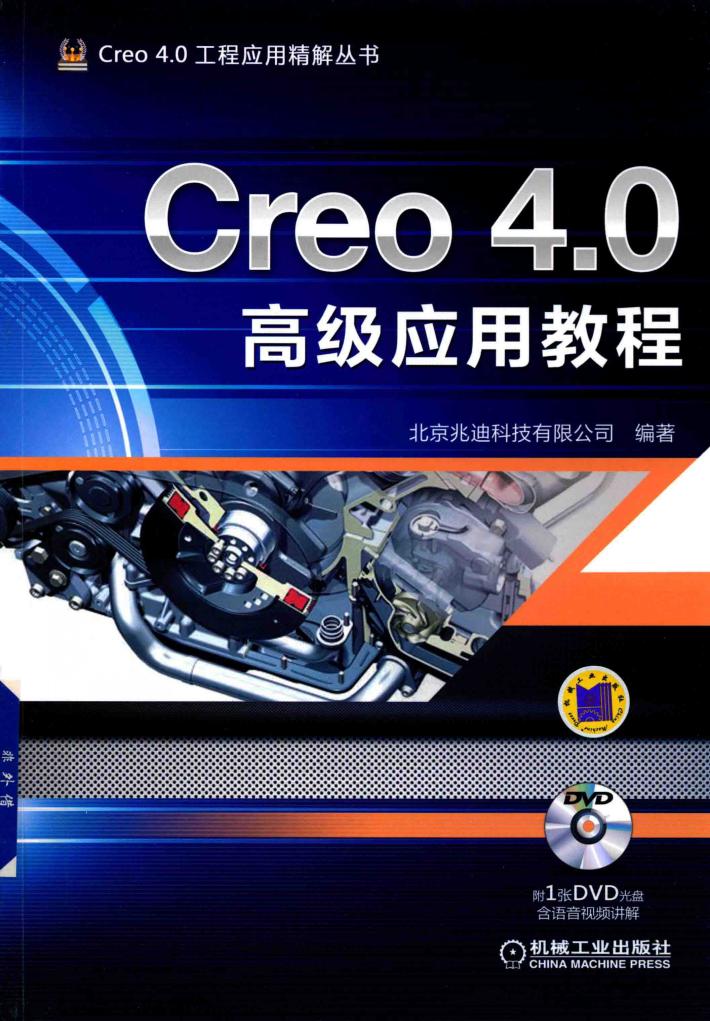 Creo 4.0高级应用教程 封面