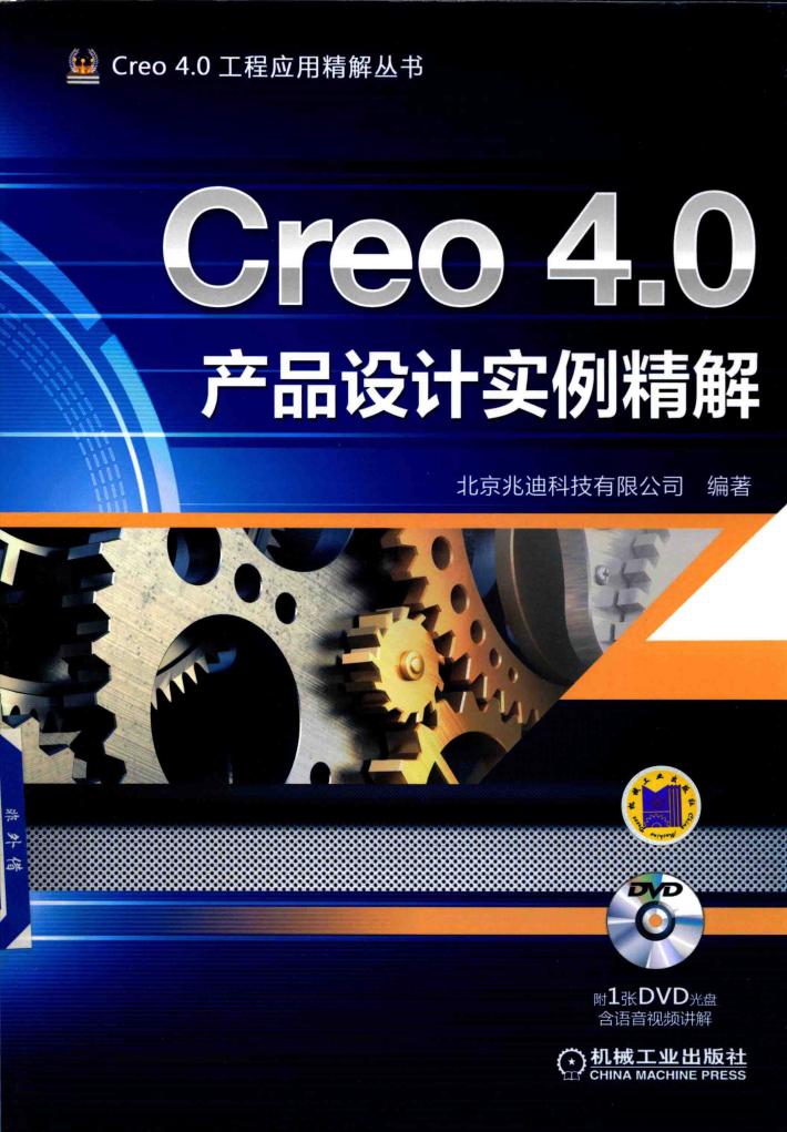 Creo 4.0产品设计实例精解 封面