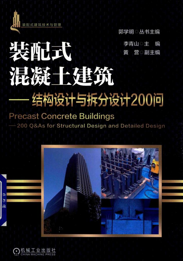 装配式混凝土建筑  结构设计与拆分设计200问 封面