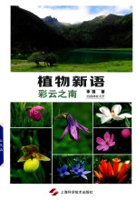 植物新语  彩云之南 封面