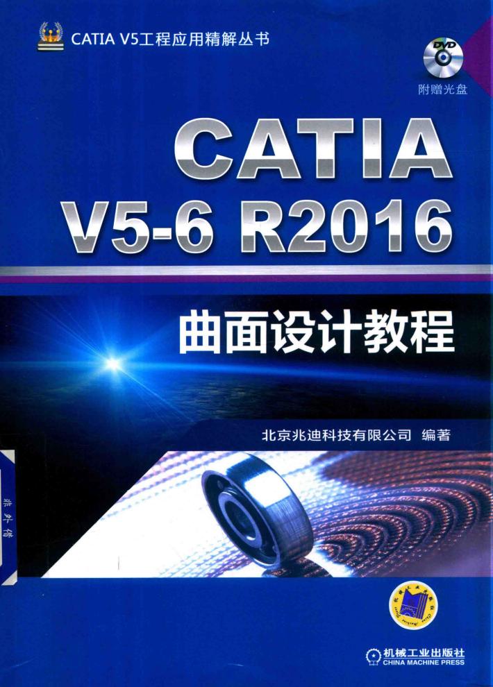 CATIA V5-6R2016曲面设计教程 封面