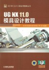UG NX 11.0模具设计教程 封面