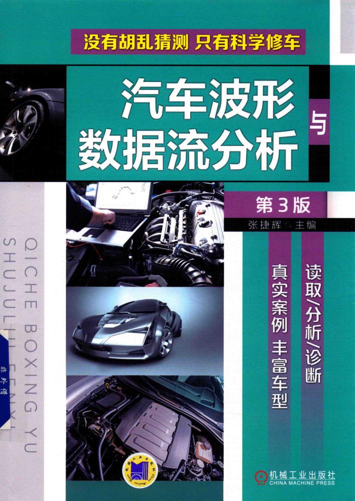 汽车波形与数据流分析  第3版 封面