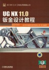 UG NX 11.0钣金设计教程 封面