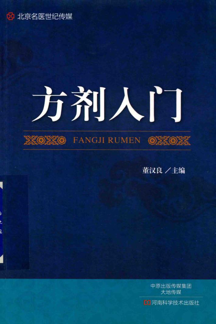 方剂入门 封面