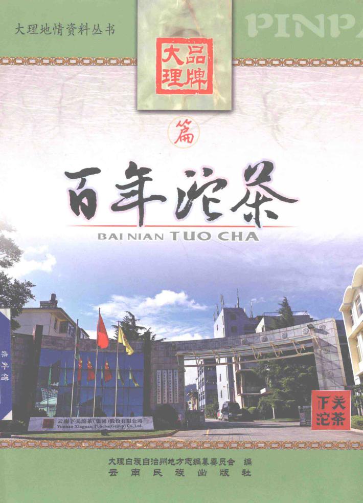 百年沱茶 封面