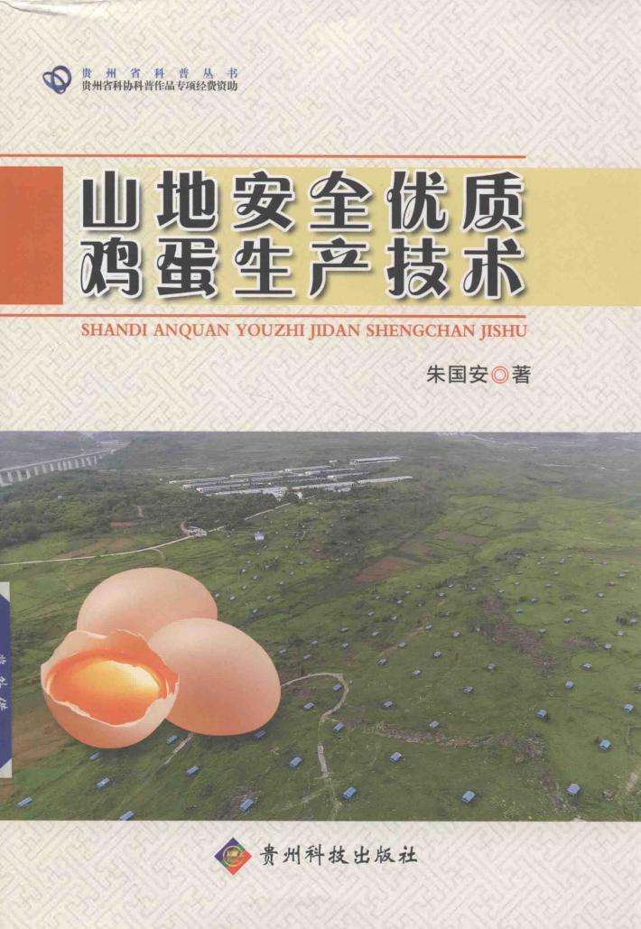 山地安全优质鸡蛋生产技术 封面