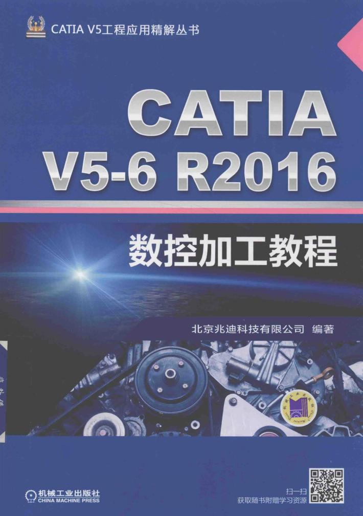 CATIA V5工程应用精解丛书  CATIA V5-6 R2016数控加工教程 封面