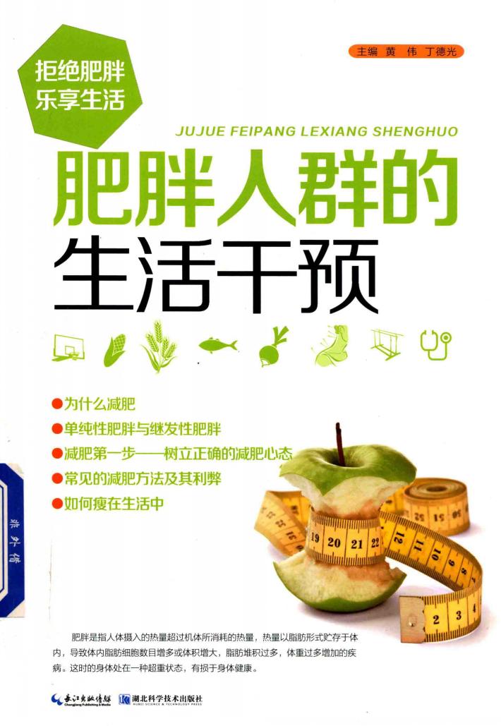 肥胖人群的生活干预 封面