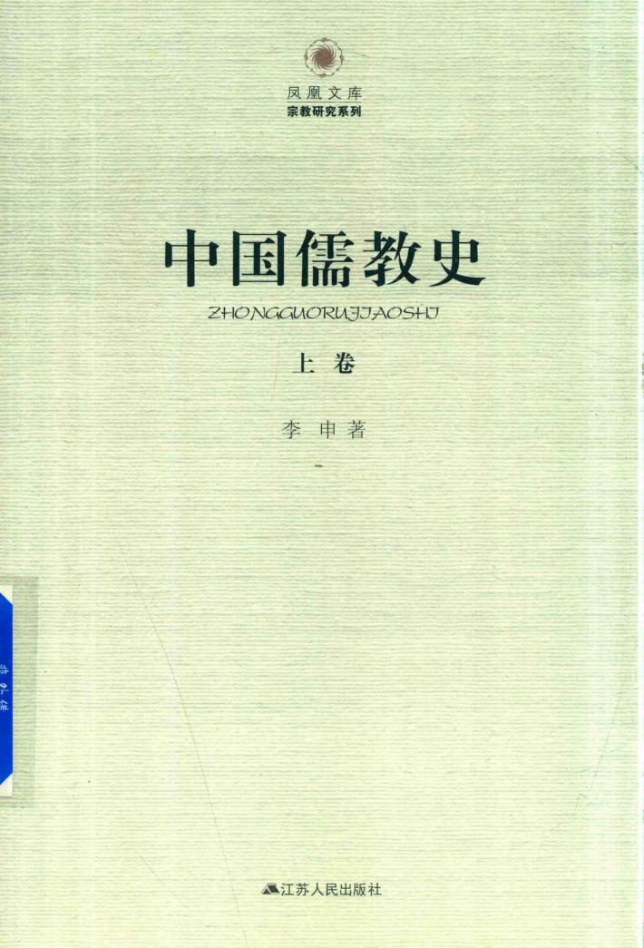 中国儒教史  上 封面