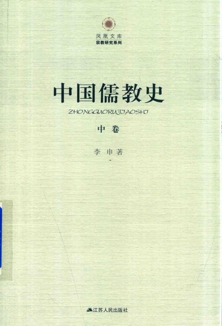 中国儒教史  中 封面