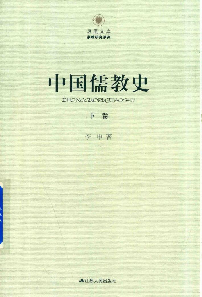 中国儒教史 下 封面