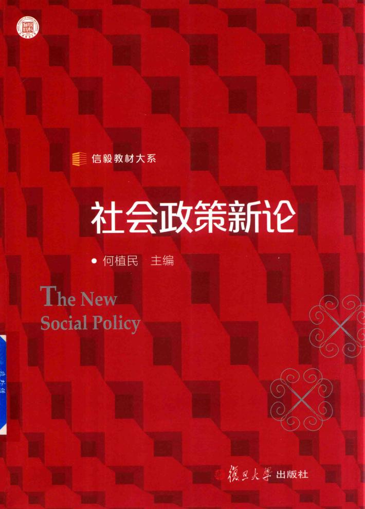 信毅教材大系  社会政策新论 封面