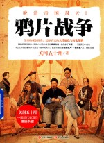 鸦片战争 电子书封面