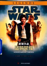 星球大战  盗贼荣耀 封面